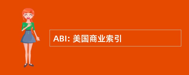 ABI: 美国商业索引