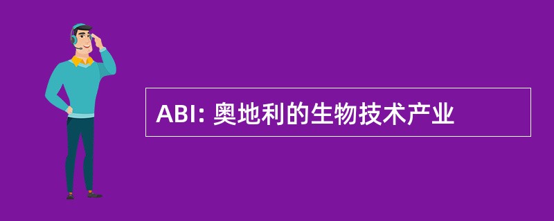 ABI: 奥地利的生物技术产业