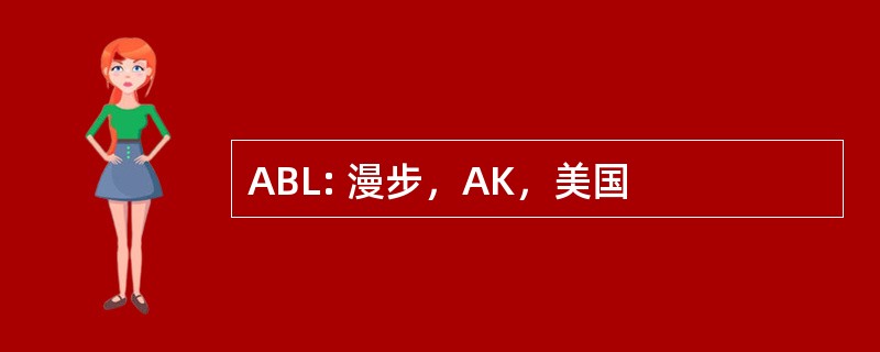 ABL: 漫步，AK，美国