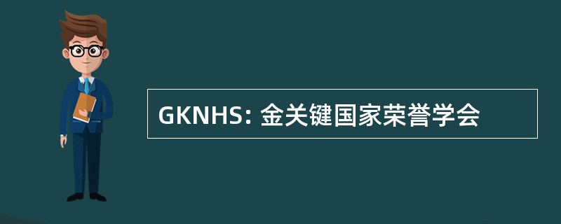 GKNHS: 金关键国家荣誉学会