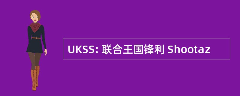 UKSS: 联合王国锋利 Shootaz