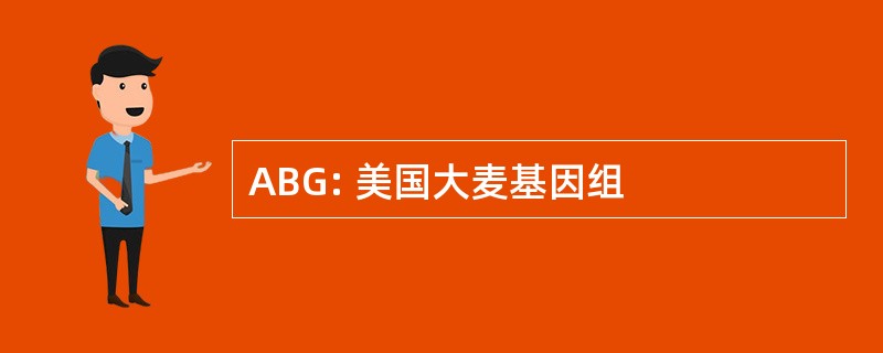 ABG: 美国大麦基因组