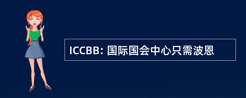 ICCBB: 国际国会中心只需波恩