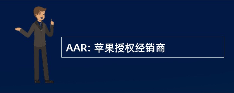 AAR: 苹果授权经销商