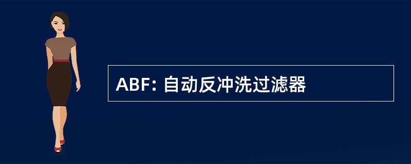 ABF: 自动反冲洗过滤器