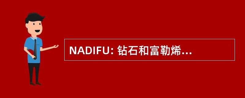 NADIFU: 钻石和富勒烯在半导体器件中的新应用