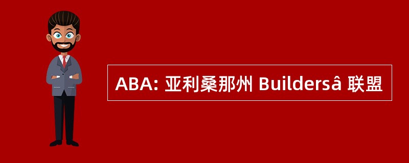 ABA: 亚利桑那州 Buildersâ 联盟