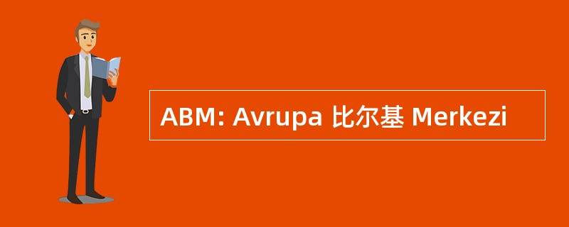 ABM: Avrupa 比尔基 Merkezi