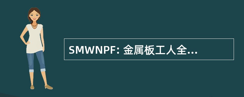 SMWNPF: 金属板工人全国社保基金