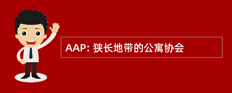 AAP: 狭长地带的公寓协会