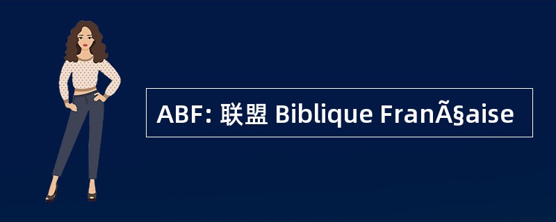 ABF: 联盟 Biblique FranÃ§aise