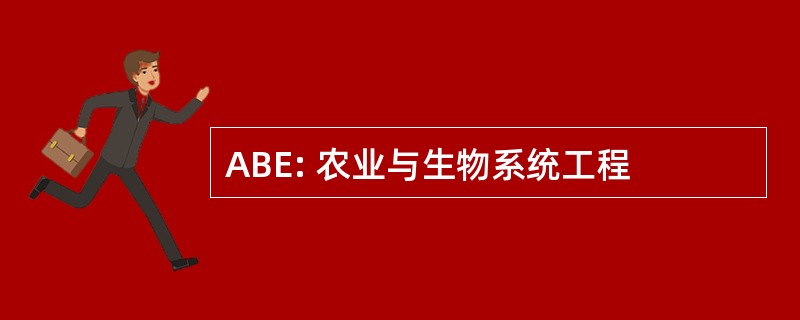 ABE: 农业与生物系统工程