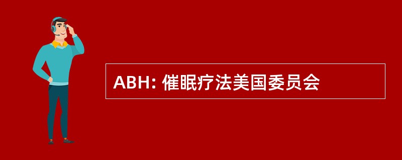 ABH: 催眠疗法美国委员会