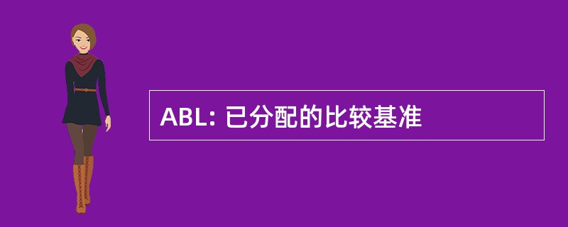 ABL: 已分配的比较基准