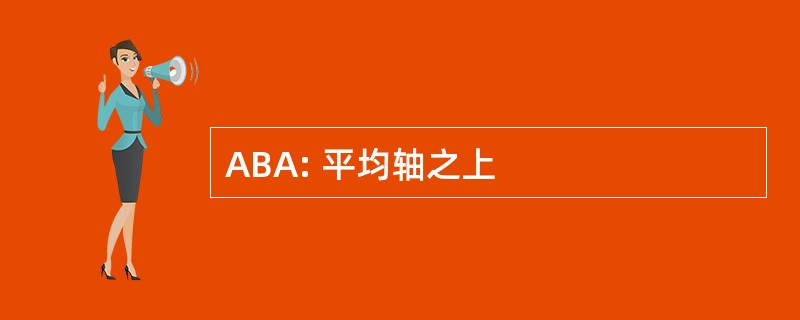 ABA: 平均轴之上