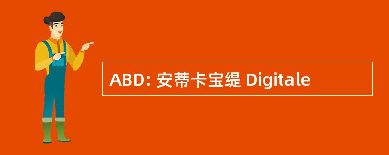 ABD: 安蒂卡宝缇 Digitale