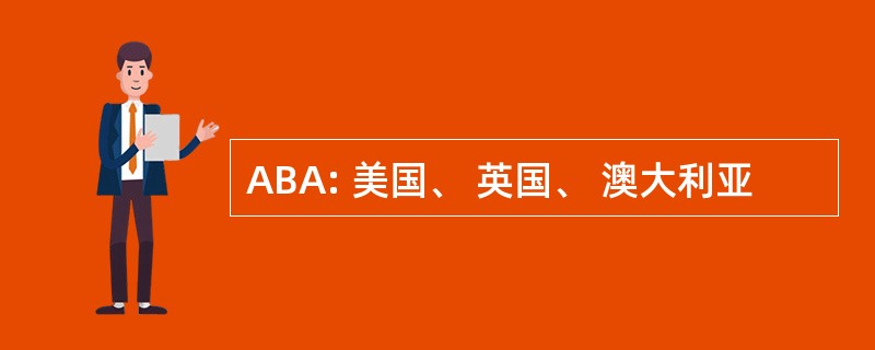 ABA: 美国、 英国、 澳大利亚