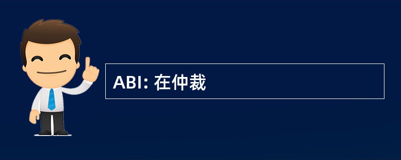 ABI: 在仲裁