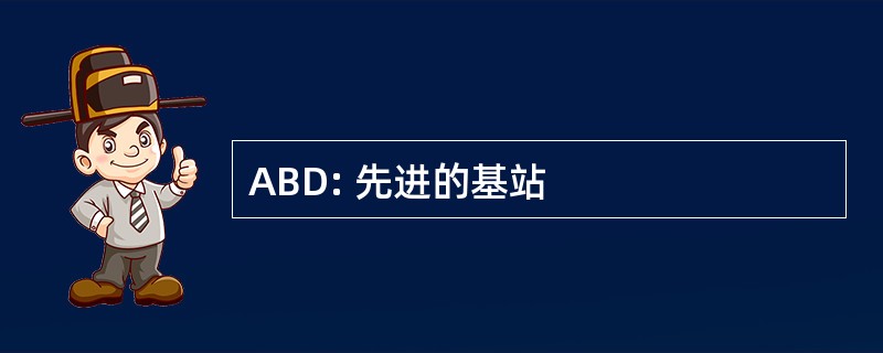 ABD: 先进的基站