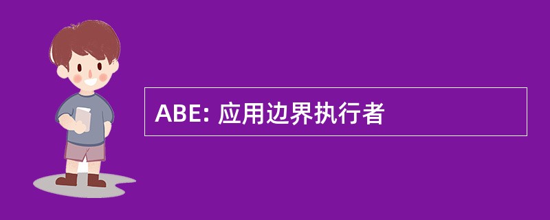 ABE: 应用边界执行者