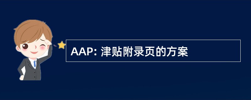 AAP: 津贴附录页的方案