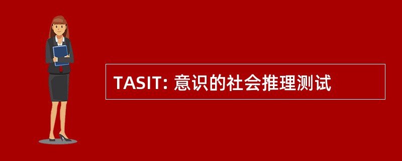 TASIT: 意识的社会推理测试