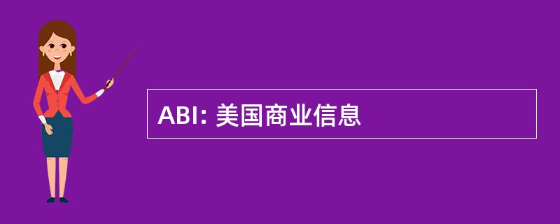 ABI: 美国商业信息