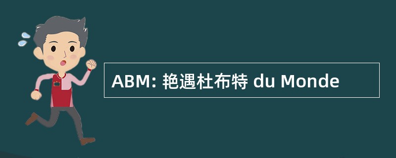 ABM: 艳遇杜布特 du Monde