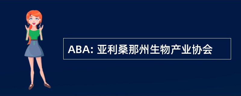 ABA: 亚利桑那州生物产业协会