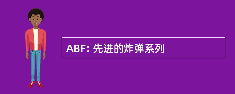 ABF: 先进的炸弹系列