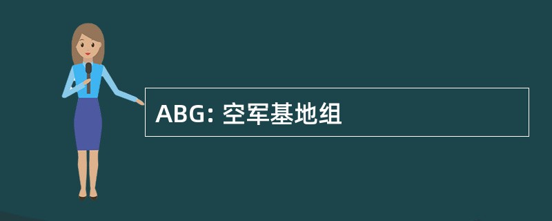 ABG: 空军基地组