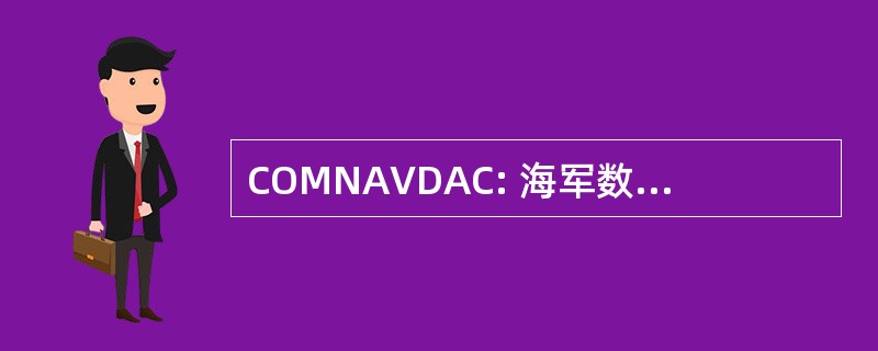 COMNAVDAC: 海军数据自动化指挥部指挥官