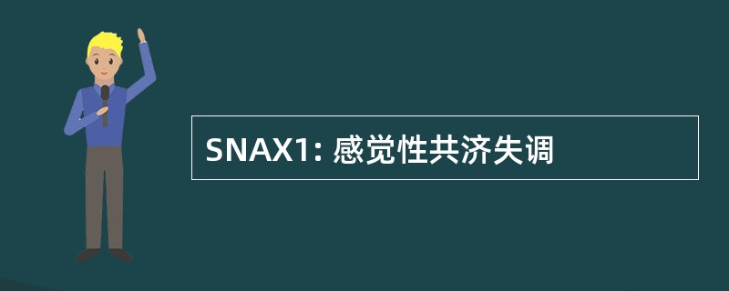 SNAX1: 感觉性共济失调