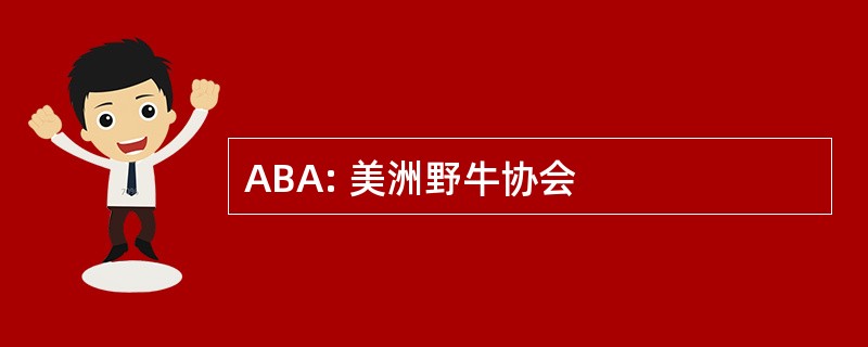 ABA: 美洲野牛协会