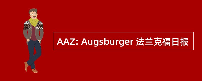 AAZ: Augsburger 法兰克福日报