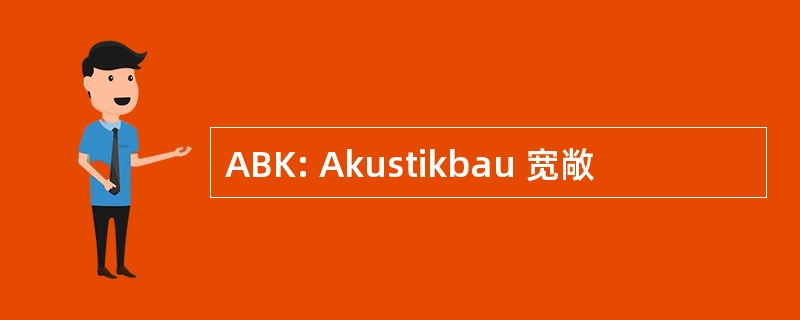 ABK: Akustikbau 宽敞