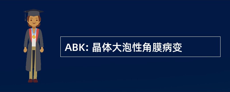 ABK: 晶体大泡性角膜病变