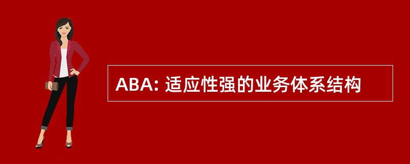 ABA: 适应性强的业务体系结构