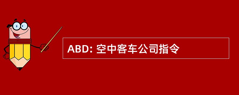 ABD: 空中客车公司指令