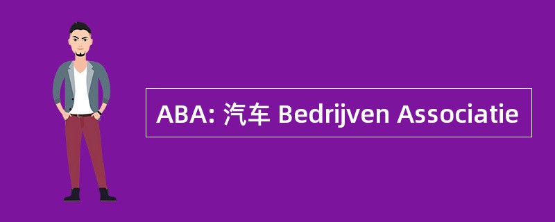 ABA: 汽车 Bedrijven Associatie