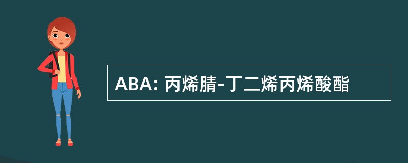 ABA: 丙烯腈-丁二烯丙烯酸酯