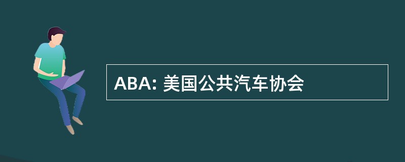 ABA: 美国公共汽车协会