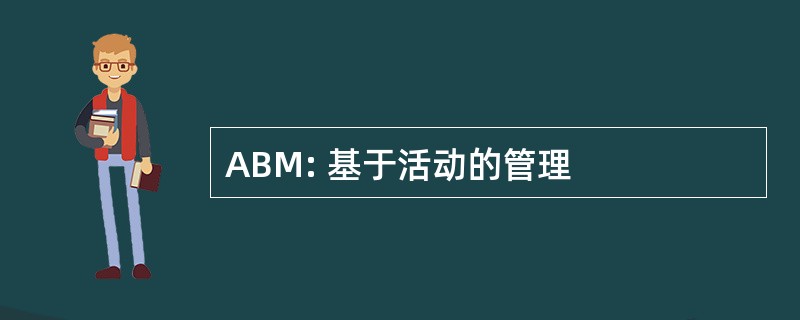 ABM: 基于活动的管理