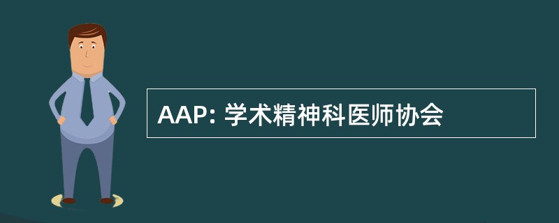 AAP: 学术精神科医师协会