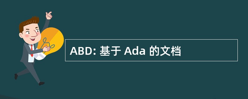 ABD: 基于 Ada 的文档