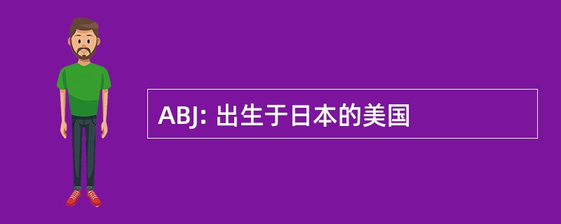 ABJ: 出生于日本的美国