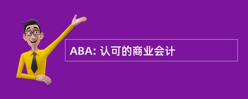 ABA: 认可的商业会计