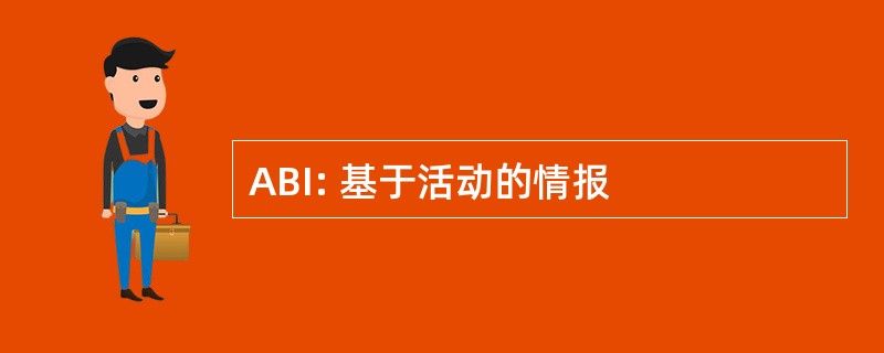 ABI: 基于活动的情报