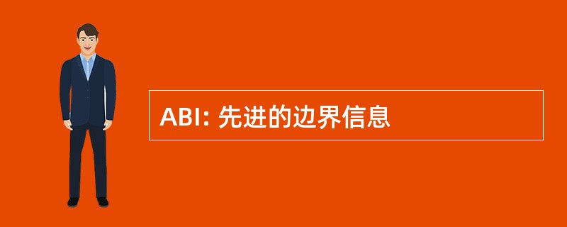 ABI: 先进的边界信息