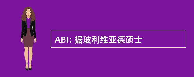 ABI: 据玻利维亚德硕士